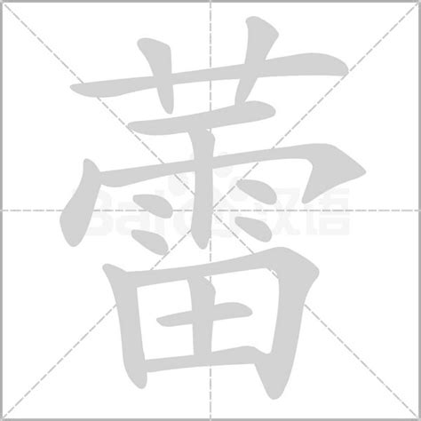 蕾字五行